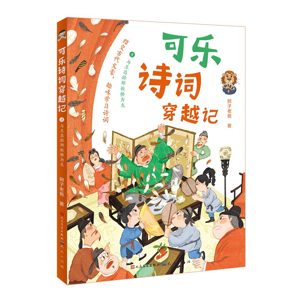 【可开票全新正版】可乐诗词穿越记4与王昌龄郑板桥为友 随书附赠诵读指导音频狮子老爸9787501626151天天出版社2025-10-21