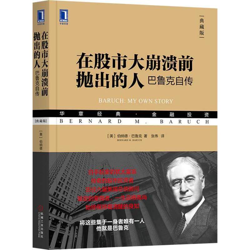 【可开票全新正版】在股市大崩溃前抛出的人巴鲁克自传(典藏版)(美)伯纳德巴鲁克 格雷厄姆 股票大作手回忆录美伯纳德巴鲁克20
