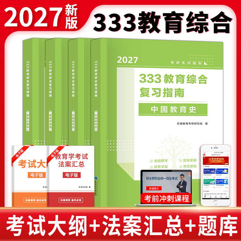 【可开票全新正版】2027考研333教育综合复习指南全四册(教育学原理+教育心理学+外国教育史+中国教育史)9787577130798东北师范