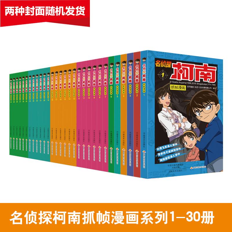 【可开票全新正版】名侦探柯南彩色漫画(1-30册)国开童媒 编河南美术出版社2019-10-169787540139407
