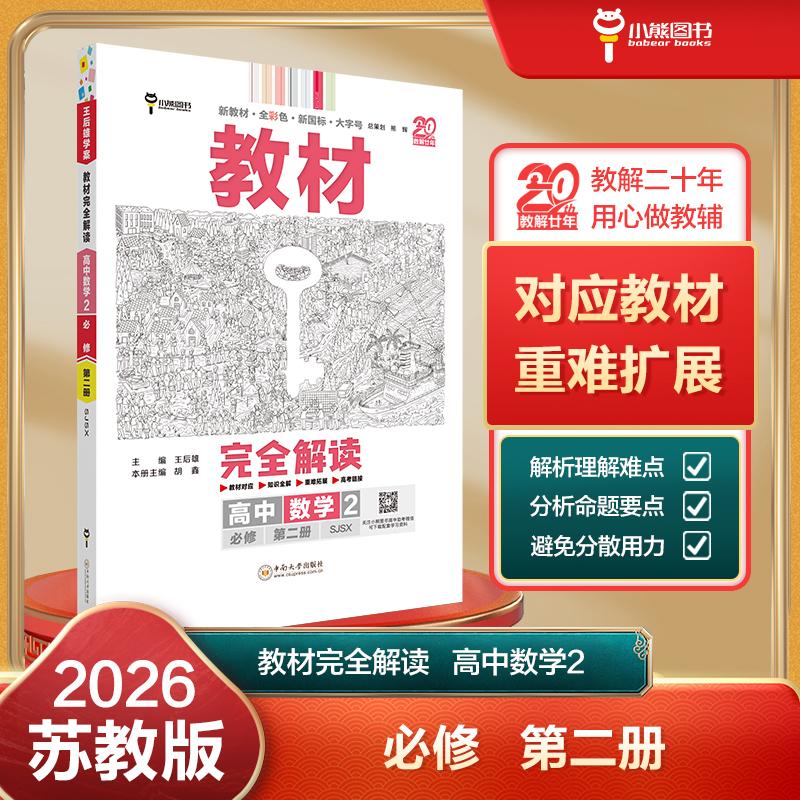 【可开票全新正版】王后雄学案教材完全解读 高中数学2必修第二册 配苏教版 王后雄2026版高一数学配套新教材 高一9787548741589中