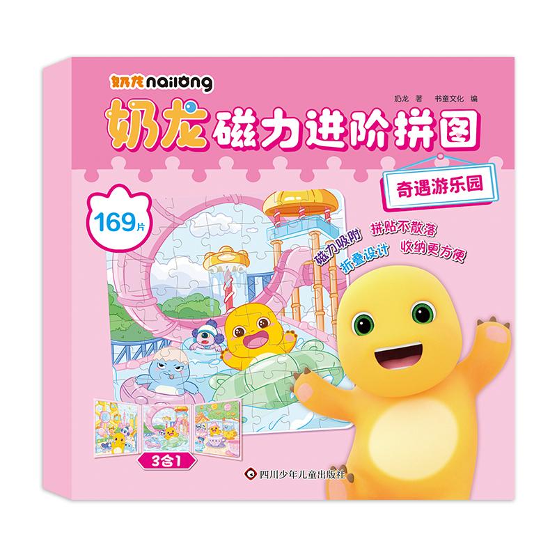 【可开票全新正版】奶龙磁力进阶拼图奇遇游乐园（169片）四川少儿出版社2025-10-17奶龙书童文化9787572821530