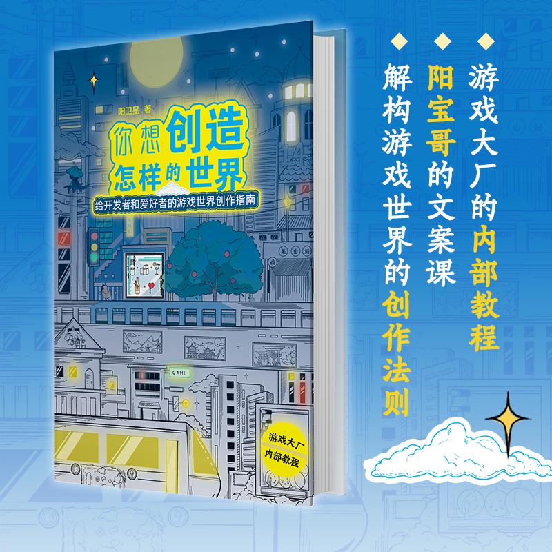【可开票全新正版】你想创造怎样的世界 游戏大厂的内部教程阳宝哥的文案课解构游戏世界的创作法则2026-03-01阳卫星9787533981778
