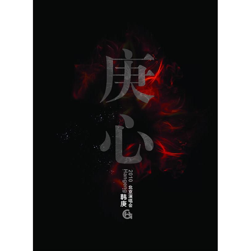 【可开票全新正版】韩庚2010北京演唱会庚心3DVD限量珍藏版(当当网独家销售全国限量20000套含演唱会+58分钟超长花絮+庚心电影式M
