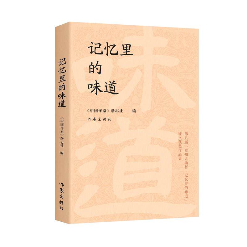 【可开票全新正版】记忆里的味道中国作家杂志社2026-04-05作家出版社9787521238976