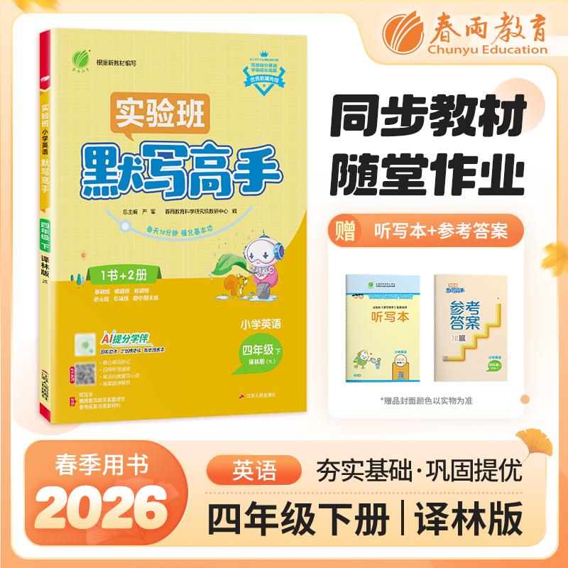 【可开票全新正版】默写高手 四年级下册 小学英语 译林版 2026年春季新版教材同步期末基础知识复习提优情景练原创素养练习题2016