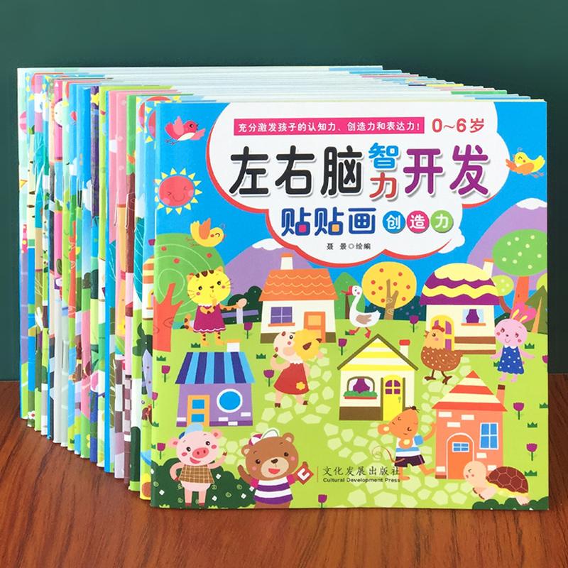 【可开票全新正版】左右脑智力开发贴贴画全18册 0-3-6岁儿童专注力创造力思维逻辑智商情商益智游戏幼儿宝宝早教贴纸书9787514230