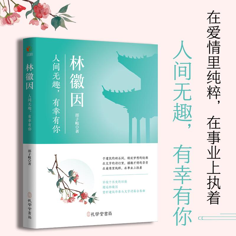 【可开票全新正版】林徽因人间无趣有幸有你（在爱情里纯粹在事业上执着一个林徽因一段民国情一部民国史一代建筑魂）978780770845