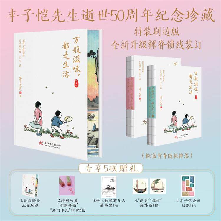 【可开票全新正版】丰子恺万般滋味 都是生活 特装刷边版 畅销百万册 全新升级裸脊锁线装订 丰子恺先生逝世50周年纪念珍藏 愿你永