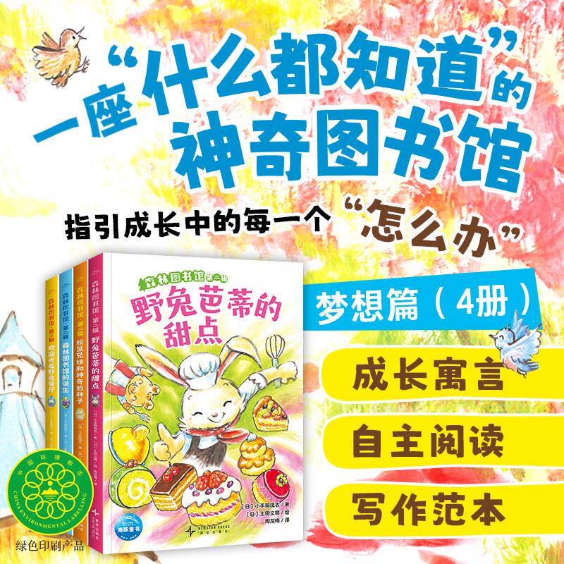 【可开票全新正版】森林图书馆 第二辑 全4册 (5-8岁适读经典桥梁书4个温暖的故事让孩子学会面对成长问题的勇气和方法)新星出