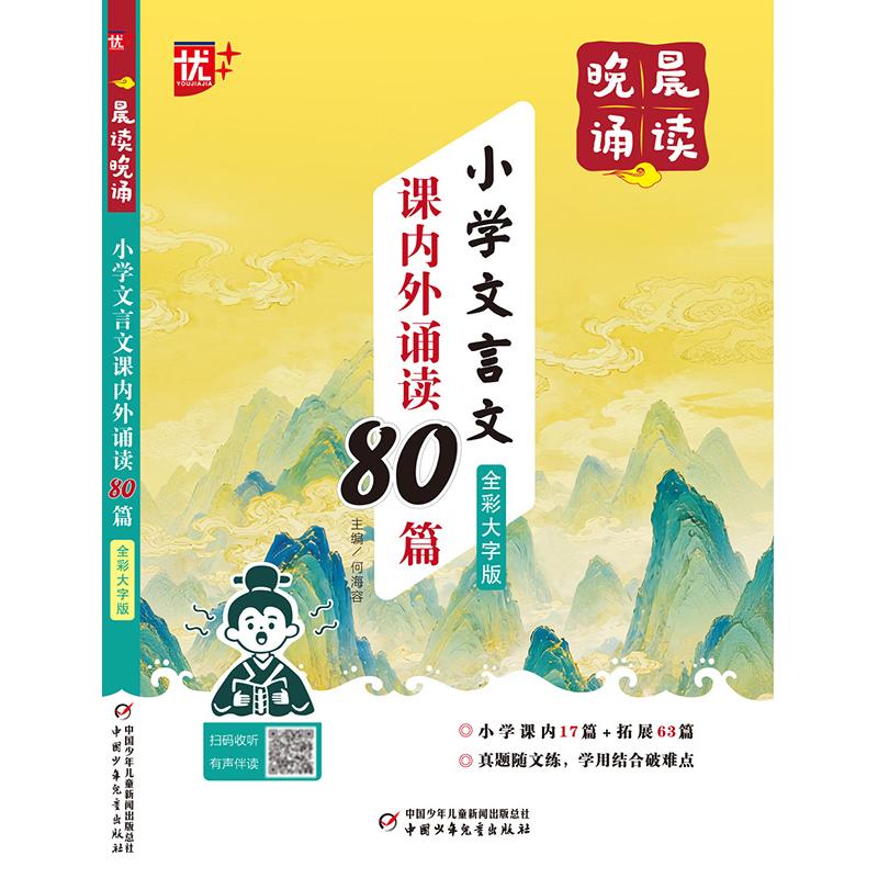 【可开票全新正版】晨读晚诵-小学文言文课内外诵读80篇 全彩大字版中国少年儿童新闻出版总社97875248032252026-07-01赵海力