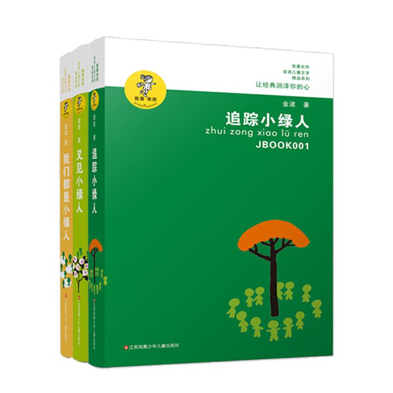【可开票全新正版】金波作品精选追踪小绿人三部曲（套装3册）金波江苏凤凰少年儿童出版社2021-04-039787534654374