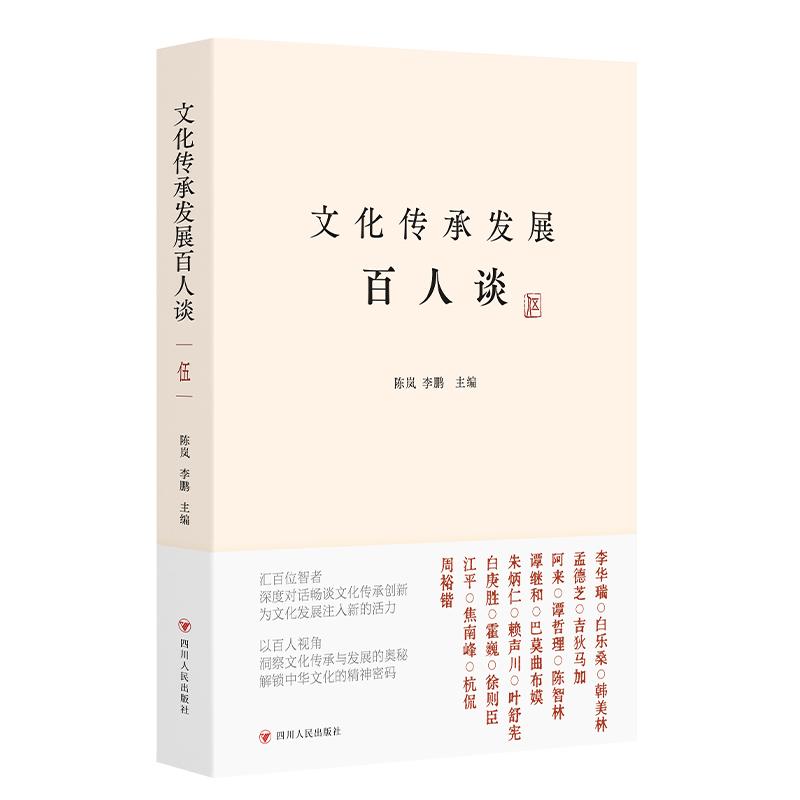 【可开票全新正版】文化传承发展百人谈伍 汇集川观新闻采访的100位专家和学者的观点和思想2026-03-31四川人民出版社978722014584