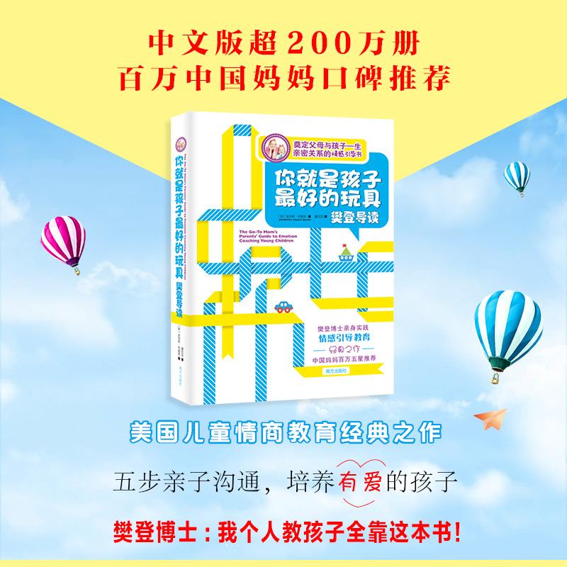 【可开票全新正版】你就是孩子最好的玩具樊登导读 樊登博士的育儿成功之道五步情感引导法奠定父母与孩子一生的亲密关系百万中国