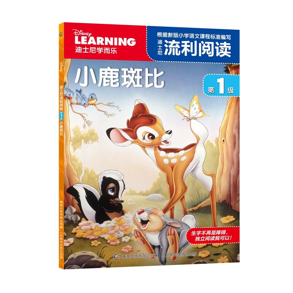 【可开票全新正版】迪士尼流利阅读第1级 小鹿斑比2016-07-019787115430892美迪士尼公司 著童趣出版有限公司 编人民邮电出版社