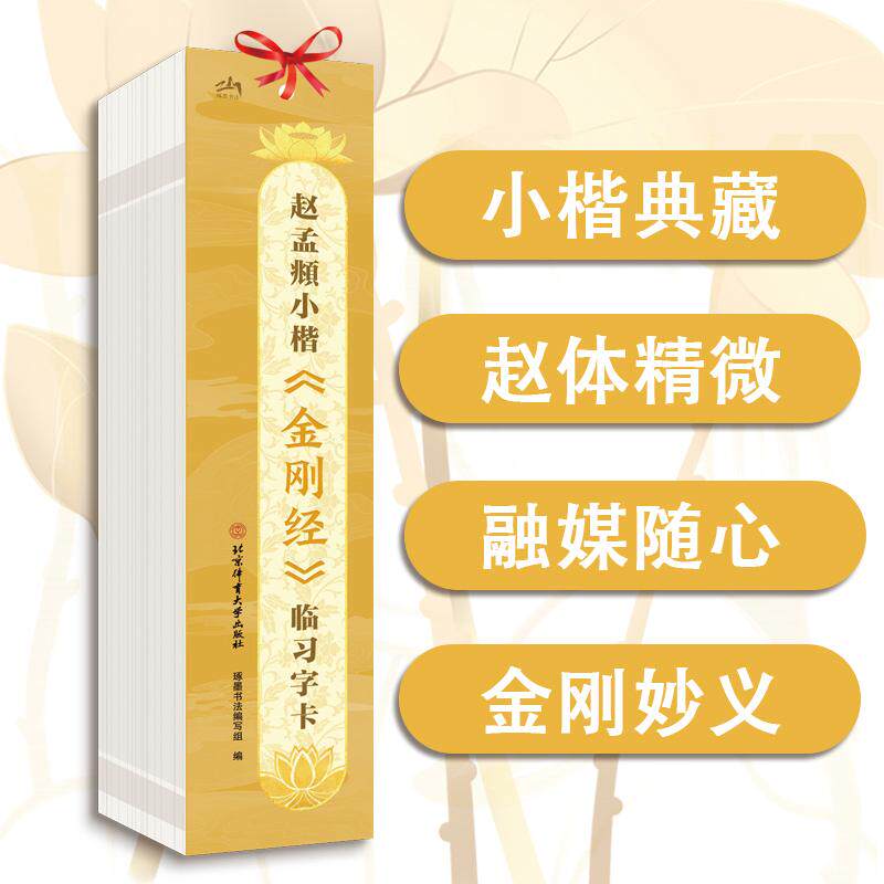 【可开票全新正版】赵孟頫小楷金刚经临习字卡9787564443955北京体育大学出版社琢墨书法编写组2026-06-01