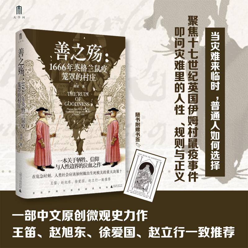 【可开票全新正版】大学问善之殇1666年英格兰鼠疫笼罩的村庄(一本关于牺牲信仰与人性边界的泣血之作王笛赵旭东徐爱国赵立行一致