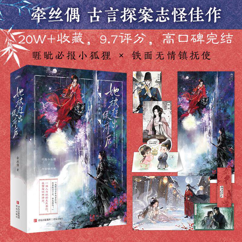 【可开票全新正版】她被赶出侯府后牵丝偶睚眦必报小狐狸铁面无情镇抚使  “我把这身骨肉留给你你替我活下去替我报仇” 一场人与