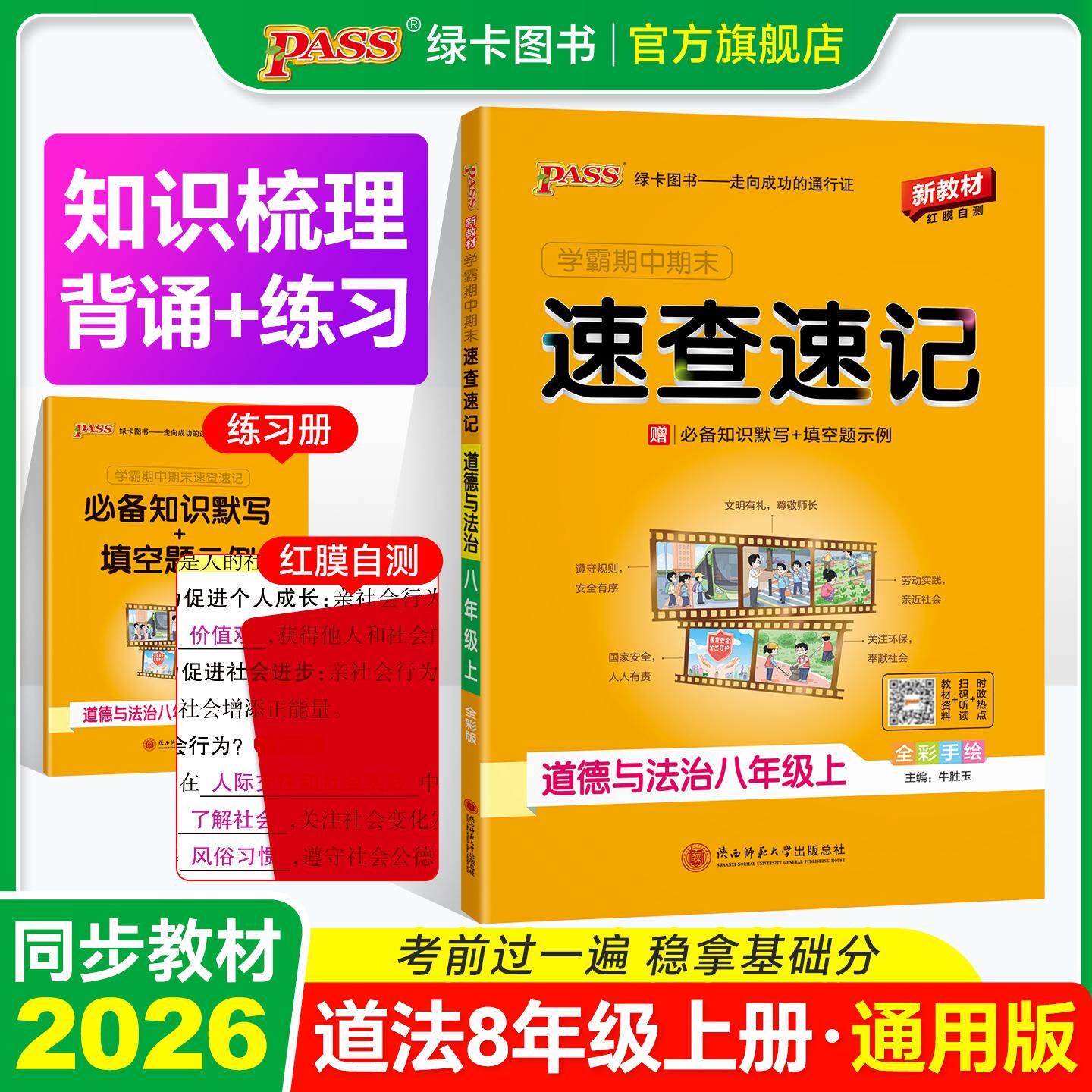 【可开票全新正版】26秋新教材绿卡学霸期中期末速查速记-道德与法治八年级上(通用版) 知识速查考点速练 红膜自测陕西师范大学