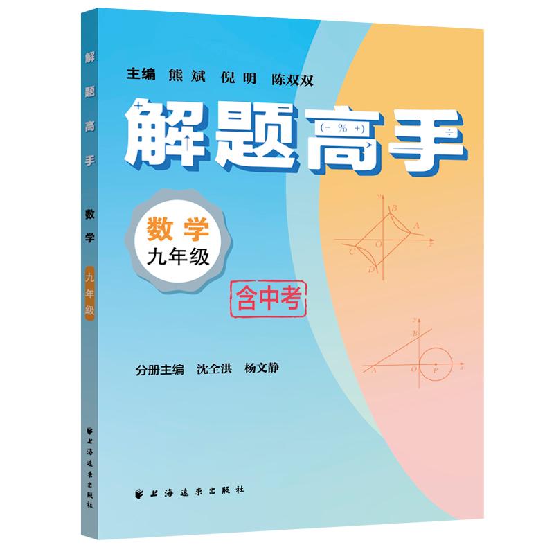 【可开票全新正版】解题高手数学九年级（奥数名师联手打造对标新课标新教材落实双基+变式思想解一道题通一类题悟一套法解万般题