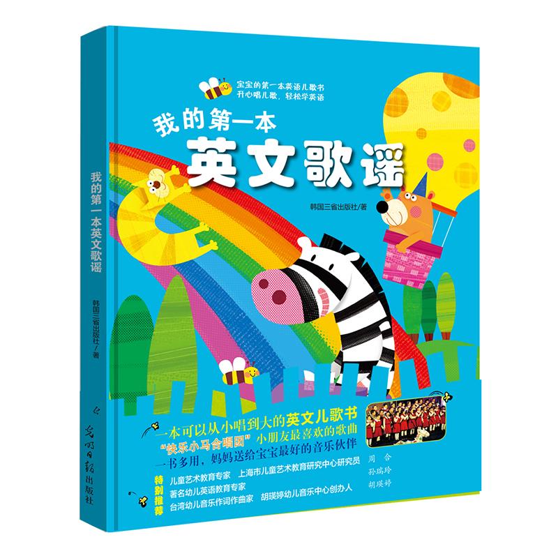 【可开票全新正版】我的第一本英文歌谣宝宝的第一本英语儿歌书开心唱儿歌轻松学英语9787519417055光明日报出版社2016-09-01韩国
