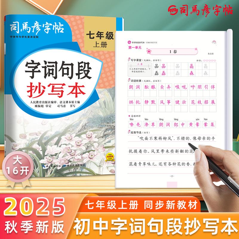 【可开票全新正版】司马彦字帖字词句段抄写本七年级上册语文同步练字字帖人教版初中生2025秋新版练字帖硬笔书法练字本初一中学生