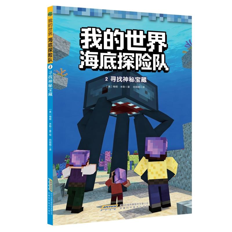 【可开票全新正版】【我的世界海底探险队】2寻找神秘宝藏安徽科学技术出版社9787533795672