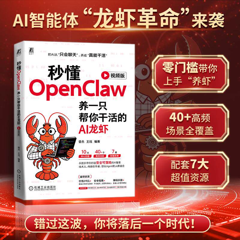 【可开票全新正版】秒懂OpenClaw养一只帮你干活的AI龙虾（视频版）机械工业出版社97871118088172026-03-30曾杰 王珏