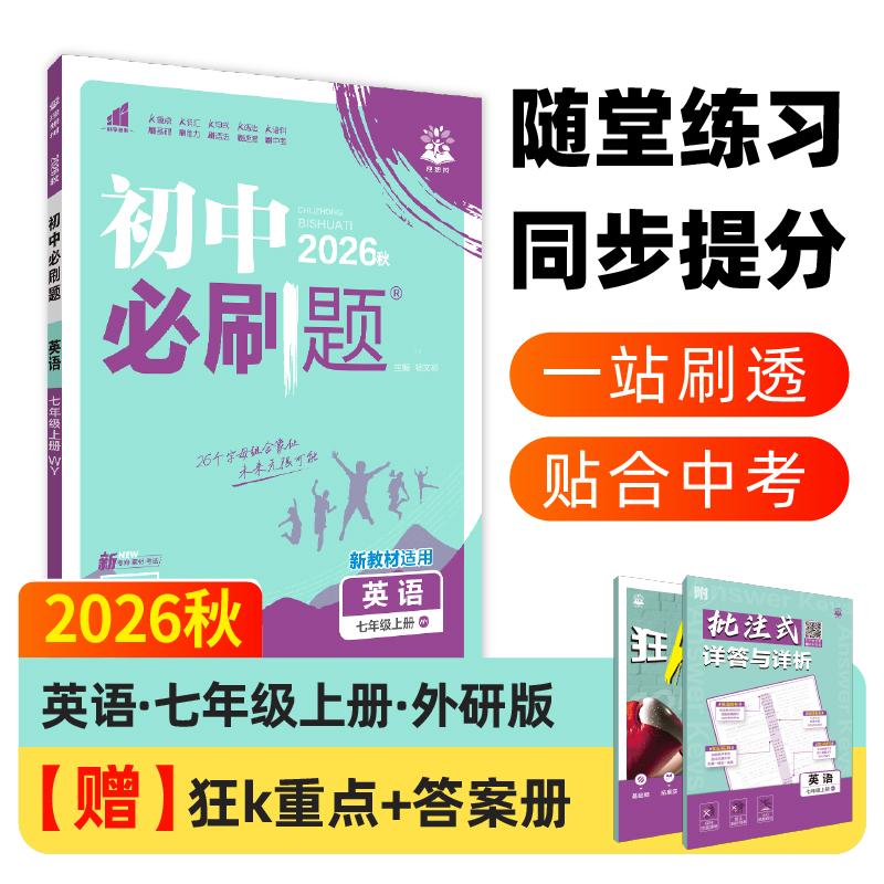【可开票全新正版】2026秋初中必刷题 英语七年级上册 外研版 课本同步练习题杨文彬2018-05-01开明出版社9787513145022
