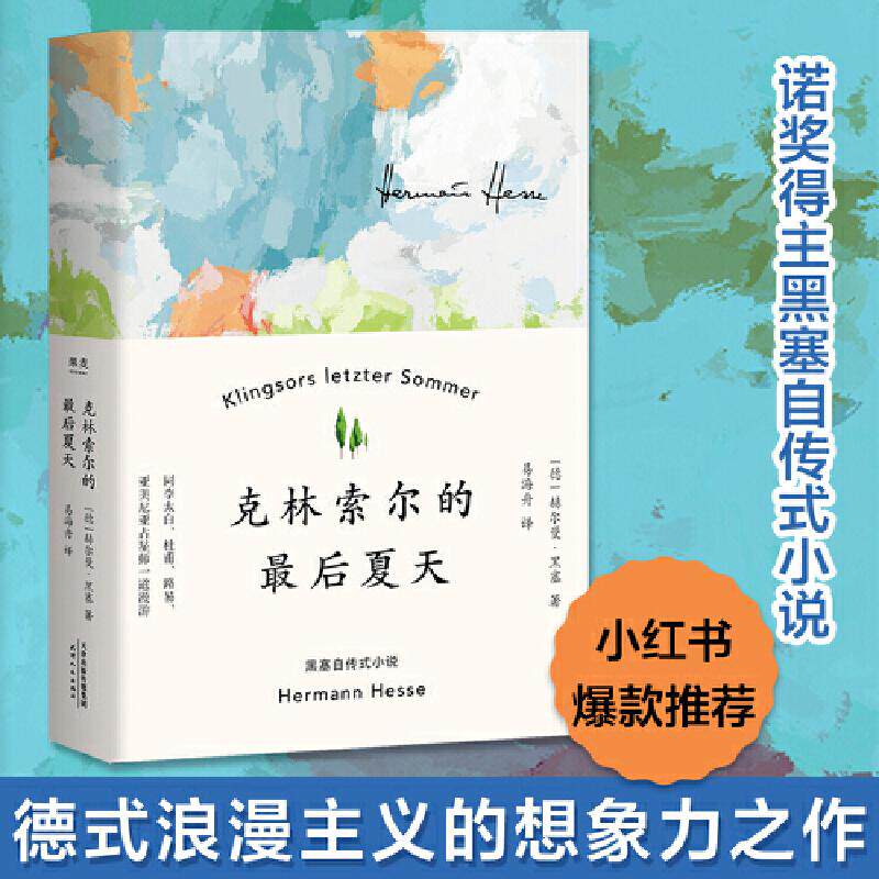 【可开票全新正版】克林索尔的最后夏天 赵朔书单推荐 诺贝尔文学奖得主黑塞自传式作品【果麦经典】2018-12-01天津人民出版社9787