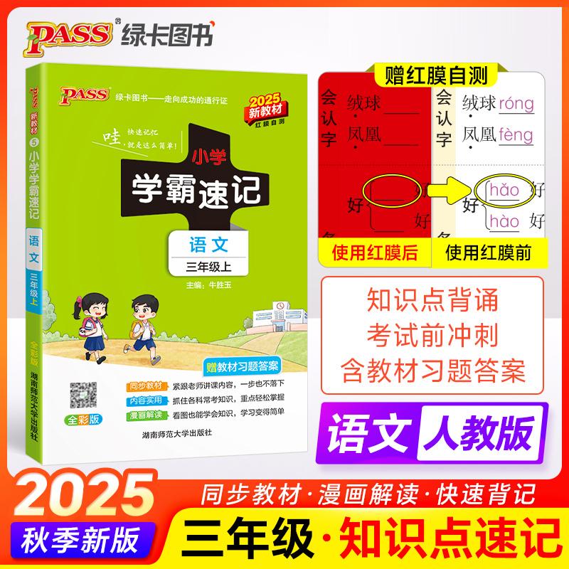 【可开票全新正版】2025秋季新版小学学霸速记语文三年级上册人教版新教材课本同步知识点解读汇总速查考前背诵工具书湖南师范大学