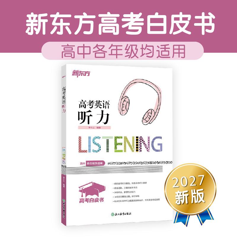 【可开票全新正版】新东方 高考白皮书高考英语听力2020-08-01浙江教育出版社李小上9787572204609