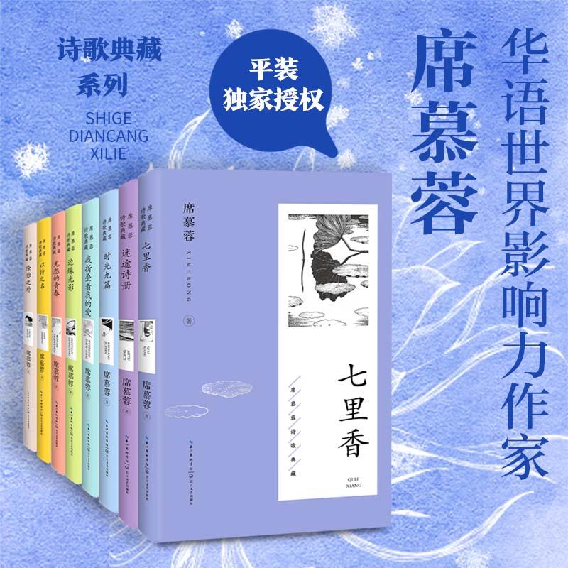 【可开票全新正版】席慕蓉诗歌典藏(套装共8册)七里香无怨的青春时光九篇边缘光影迷途诗册我折叠着我的爱以诗之名除你之外长江