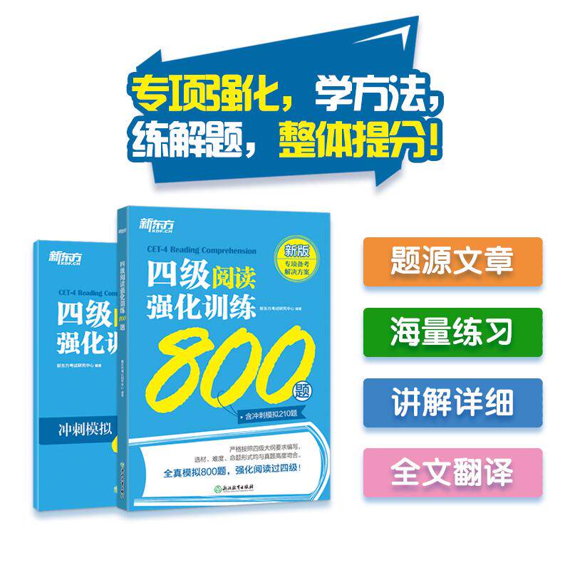 【可开票全新正版】新东方 四级阅读强化训练800题 大学英语六级翻译 真题素材翻译技巧97875722534162023-03-01浙江教育出版社新
