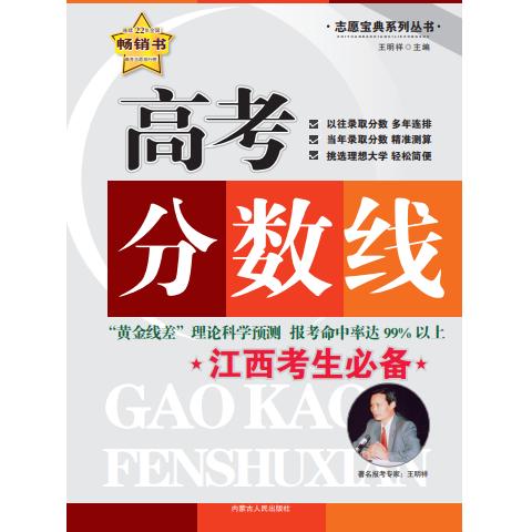 【可开票全新正版】高考分数线江西考生必备王明祥内蒙古人民出版社97872041260712026-01-01