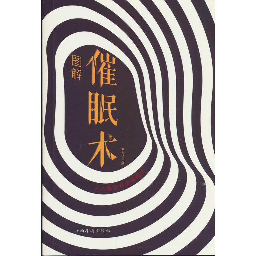 【可开票全新正版】全民畅读图解催眠术9787511371485华侨出版社2018-05-01
