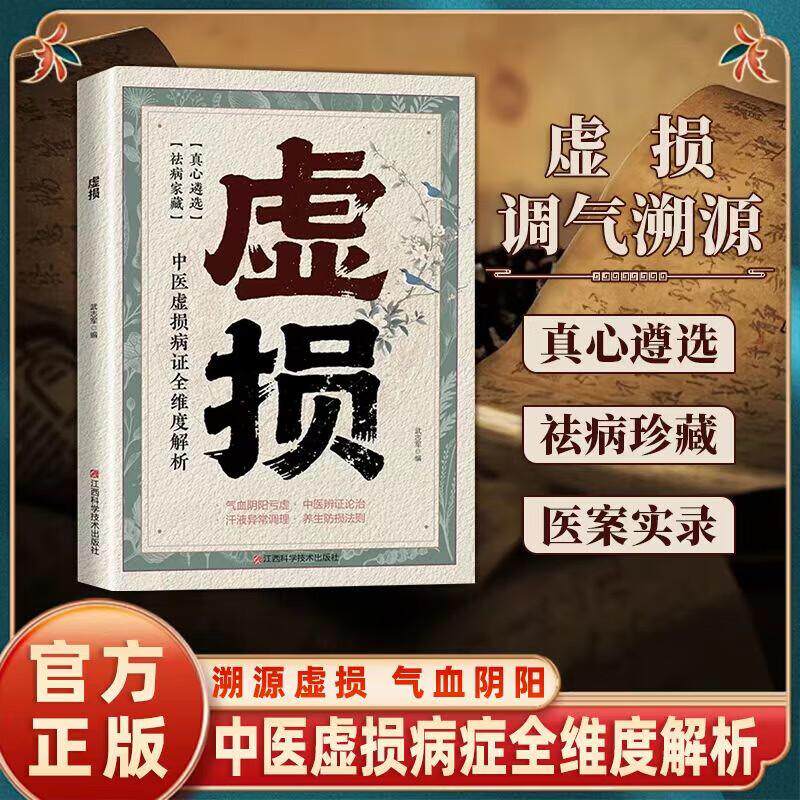 【可开票全新正版】虚损 常见病自我调理中医虚损理论使用指南 养生经典启蒙读物百病食疗调养气血阴阳虚 家庭实用中医养生基础知