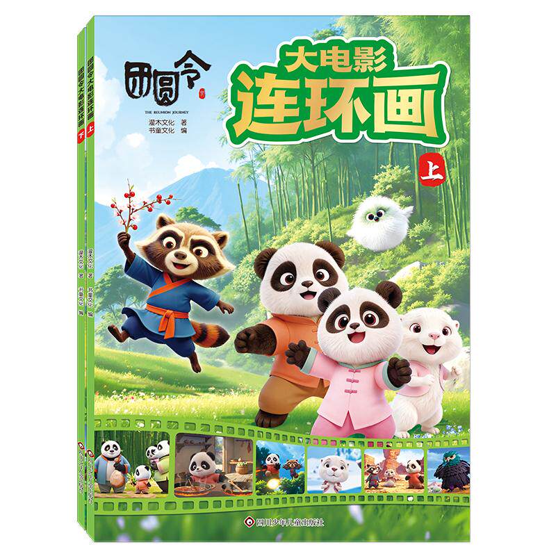 【可开票全新正版】团圆令大电影连环画上下(套装共2册)9787572830785灌木文化 书童文化2026-09-01四川少儿出版社
