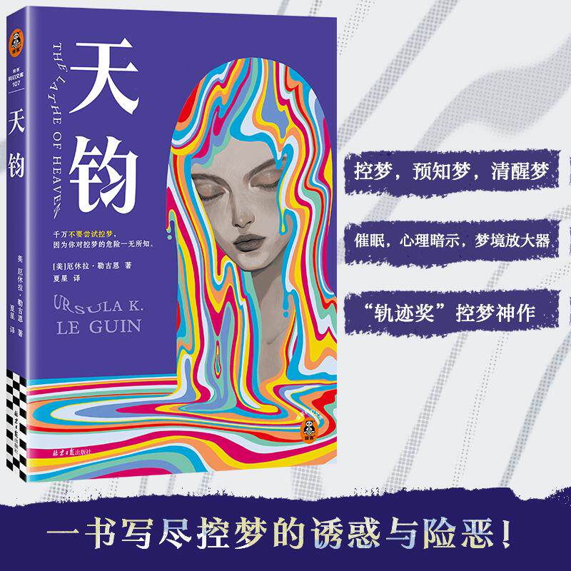 【可开票全新正版】天钧 控梦神作 清醒梦 预知梦 科幻经典 幻想女王厄休拉勒古恩 比盗梦空间早40年提出“控梦”设想 读客科幻文
