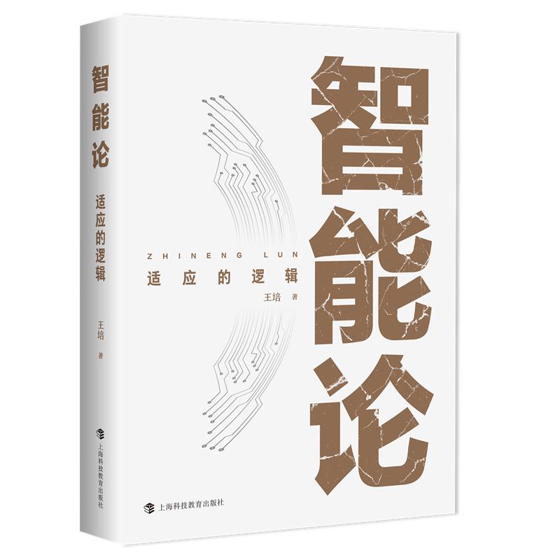 【可开票全新正版】智能论适应的逻辑上海科技教育出版社9787542885715王培 著2026-01-01