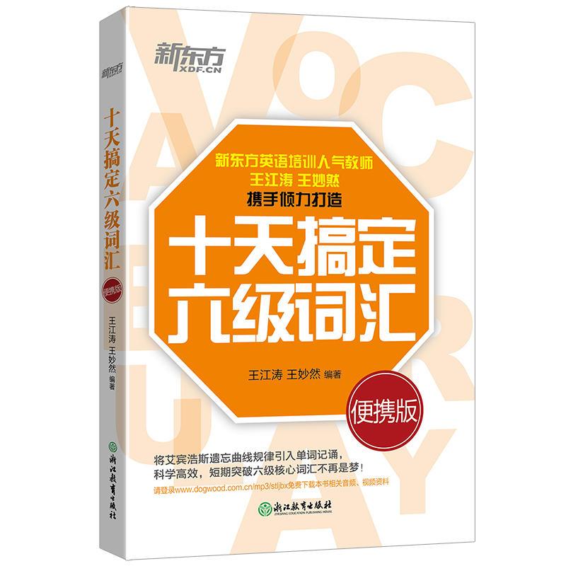【可开票全新正版】新东方 十天搞定六级词汇便携版2017-10-01浙江教育出版社9787553664514王江涛 王妙然