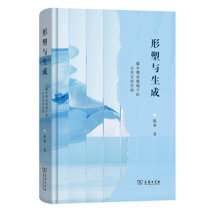 【可开票全新正版】形塑与生成 ——媒介理论视域下的公共交往空间陈霖 著2023-11-02商务印书馆9787100261753