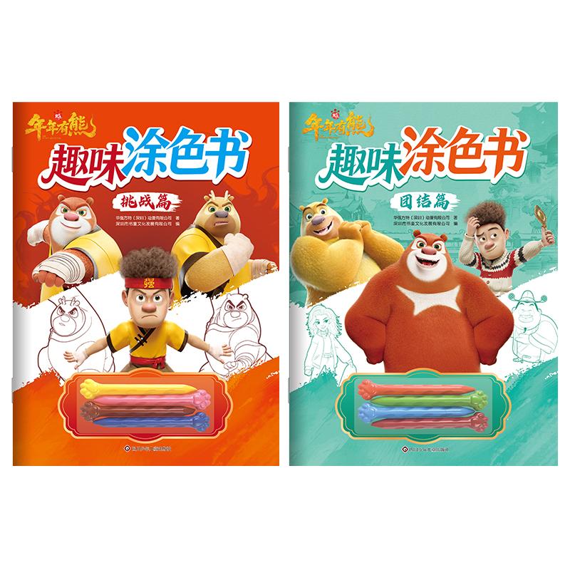 【可开票全新正版】熊出没年年有熊趣味涂色书团结篇+挑战篇（套装共2册）四川少儿出版社97875728265662026-05-01
