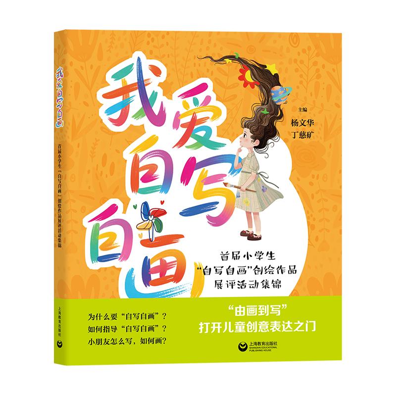【可开票全新正版】我爱自写自画首届小学生“自写自画”创绘作品展评活动集锦2025-08-01杨文华丁慈矿9787572037665上海教育出版