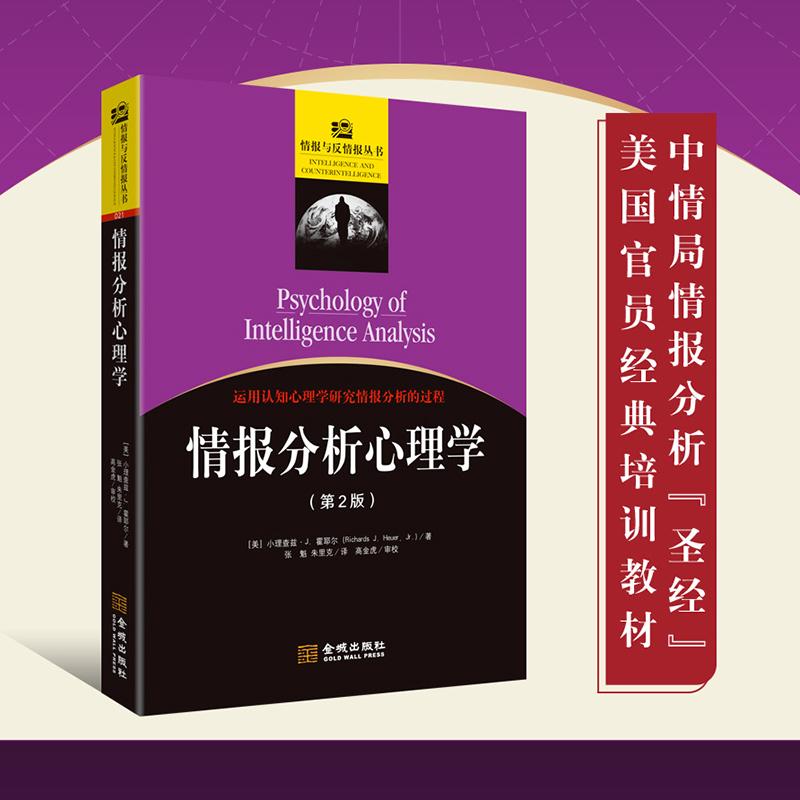 【可开票全新正版】情报分析心理学（修订版）美 小理查兹J 霍耶尔Richards J Heuer Jr金城出版社97875155266142025-01-01