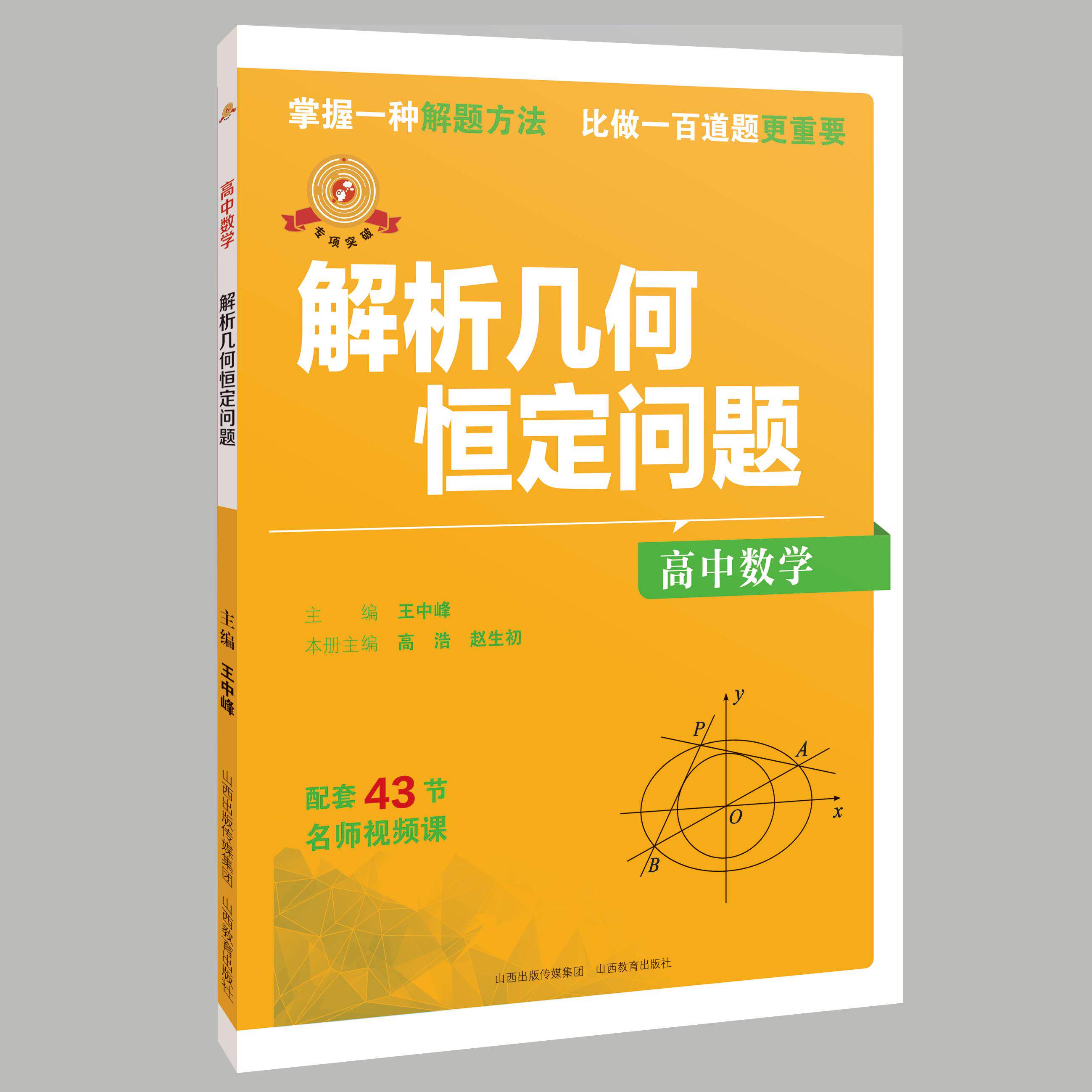 【可开票全新正版】高中数学 解析几何恒定问题王中峰97875703530572026-08-01山西教育出版社