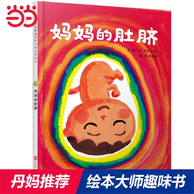 【可开票全新正版】妈妈的肚脐--日本绘本大师长谷川义史的温馨感人之作日长谷川义史文图北京联合出版公司2015-09-01978755025232