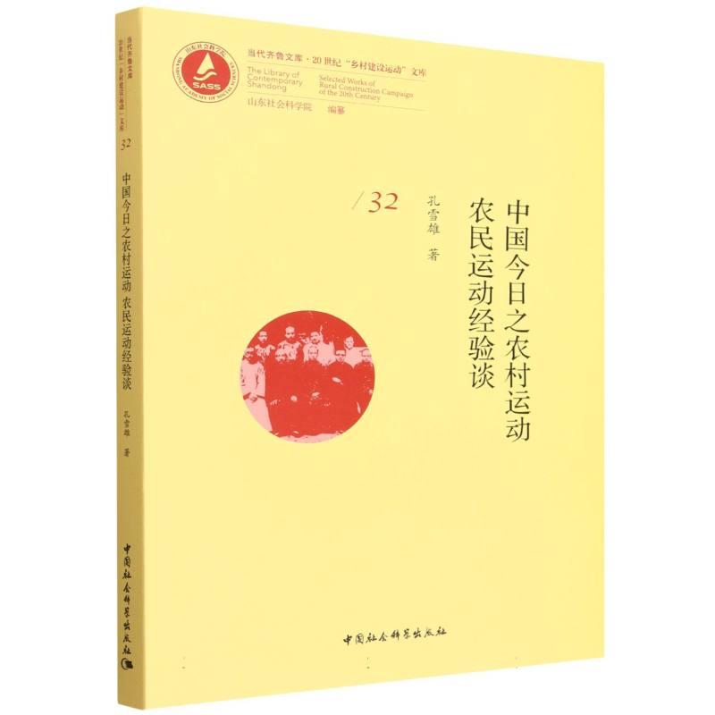 【可开票全新正版】中国今日之农村运动 农民运动经验谈97875227620982025-11-01中国社会科学出版社孔雪雄