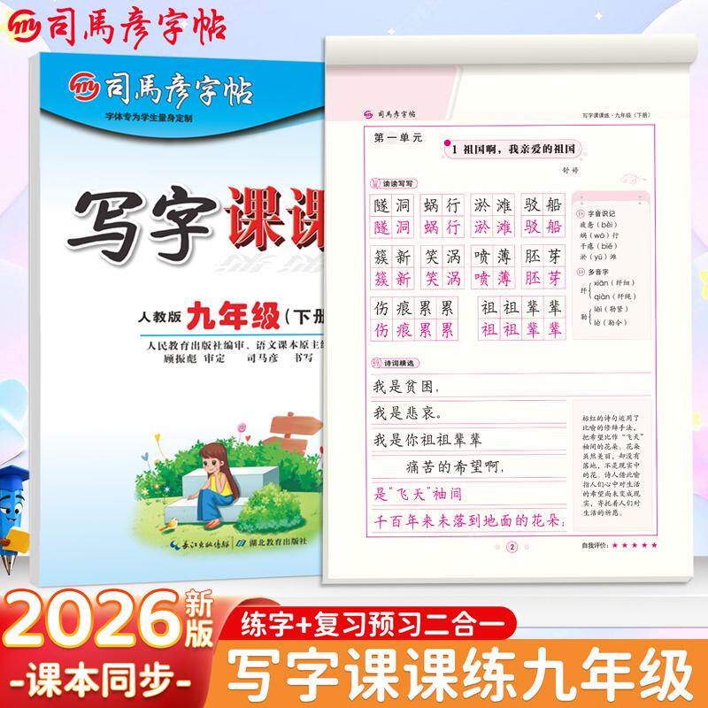 【可开票全新正版】2026新版司马彦字帖写字课课练九年级下册语文同步练字帖人教版课本字词句正楷初中生专用练字帖每日一练初三硬