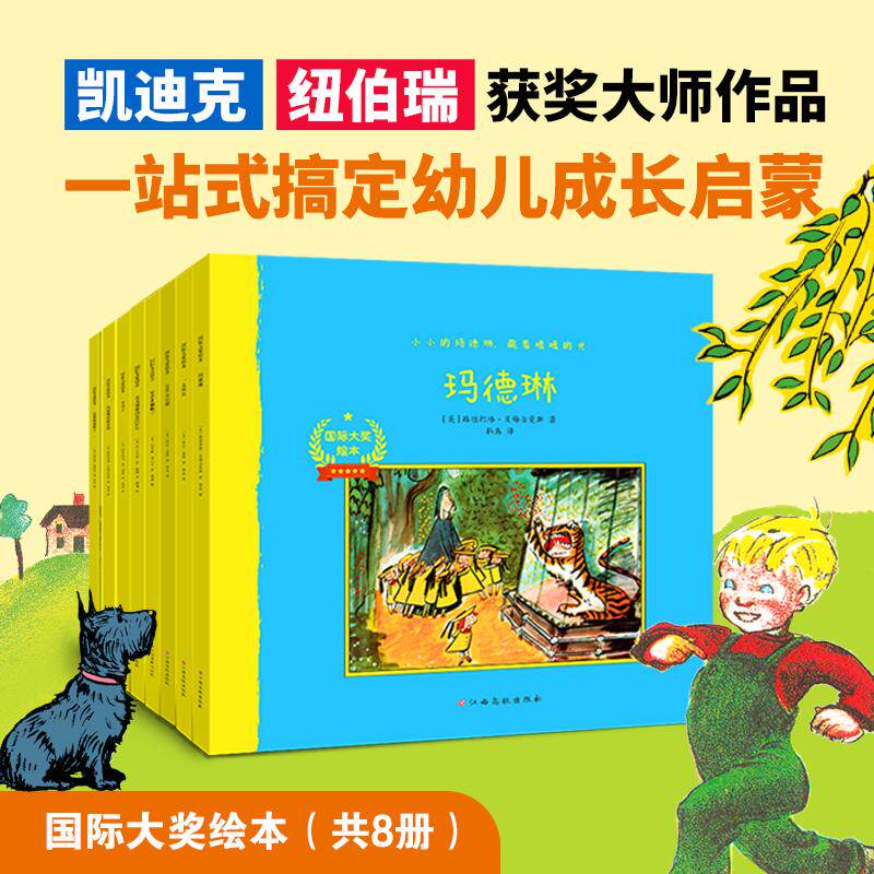 【可开票全新正版】国际大奖绘本（全8册）100万只猫安格斯和鸭子3-6岁经典名著江西高校出版社2026-06-019787576254112美路德维格